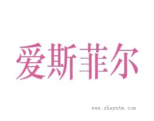 爱斯菲尔
