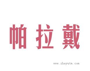 帕拉戴