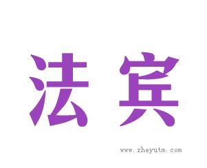 法宾