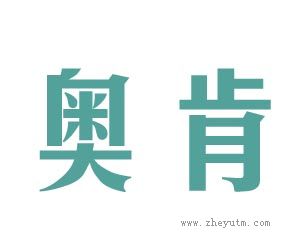 奥肯