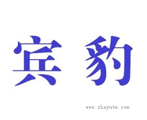 宾豹