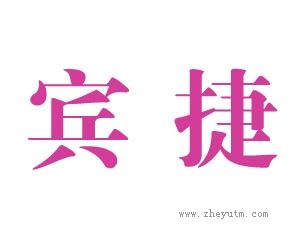宾捷