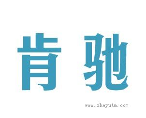 肯驰