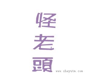 怪老头