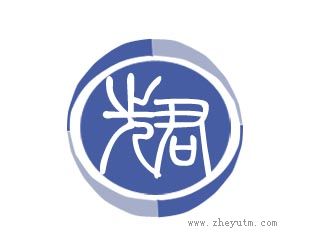 先君