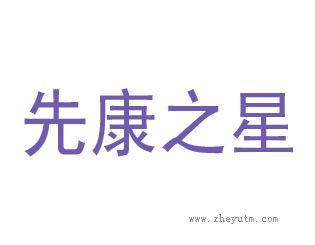先康之星