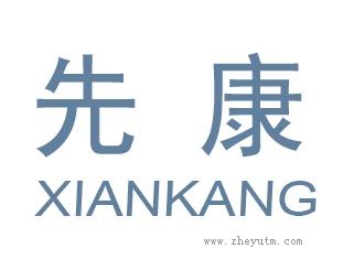 先康