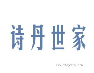 诗丹世家