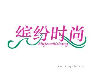 缤纷时尚