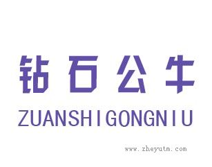 钻石公牛