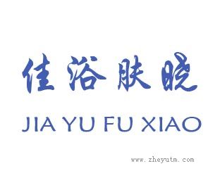 佳浴肤晓