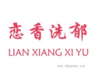 恋香洗郁