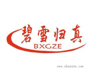 碧雪归真