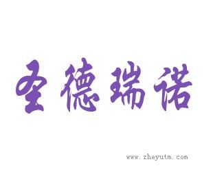 圣德瑞诺