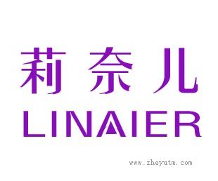 莉奈儿