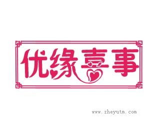 优缘喜事