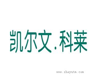 凯尔文.科莱