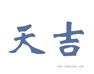 天吉