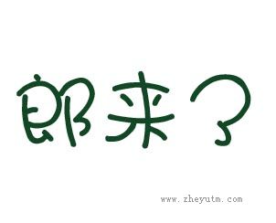 郎来了