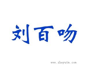 刘百吻