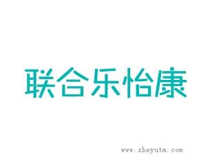 联合乐怡康
