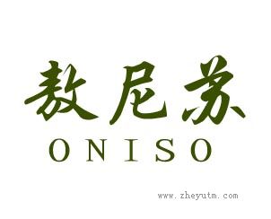 敖尼苏 ONISO
