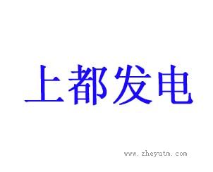 上都发电