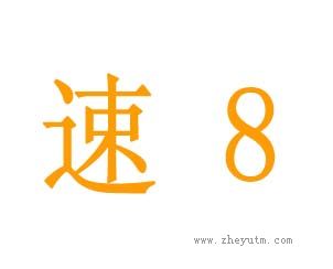 速8