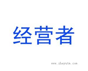 经营者
