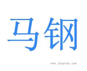 马钢