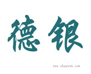 德银