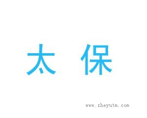 太保