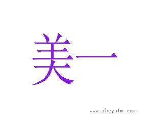 美一
