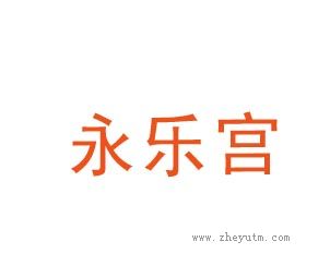 永乐宫