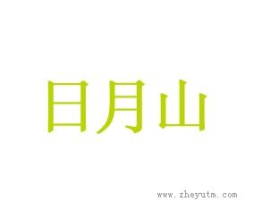 日月山