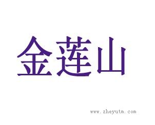 金莲山
