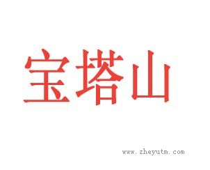 宝塔山