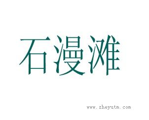 石漫滩