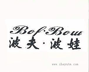 波夫波娃 BOF BOW
