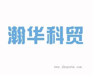 瀚华科贸
