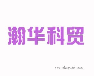 瀚华科贸