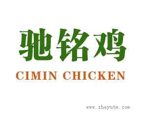 驰铭鸡 CIMIN CHICKEN
