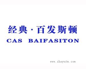经典&middot;百发斯顿 CASBAIFASITON