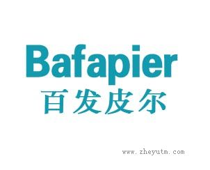 百发皮尔 BAFAPIER