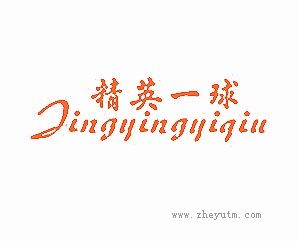 精英一球