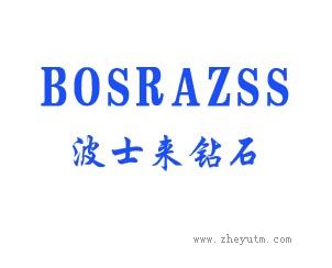 波士来钻石 BOSRAZSS