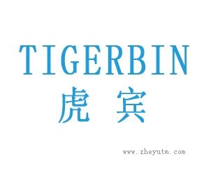 虎宾 TIGERBIN