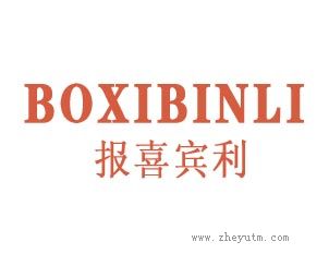 报喜宾利 BOXOBINLI