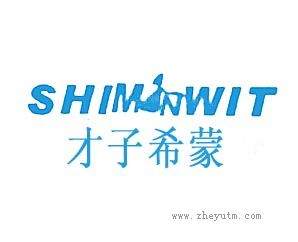 才子希蒙 SHIMNWIT