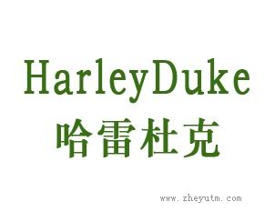 哈雷杜克 HARLEYDUKE